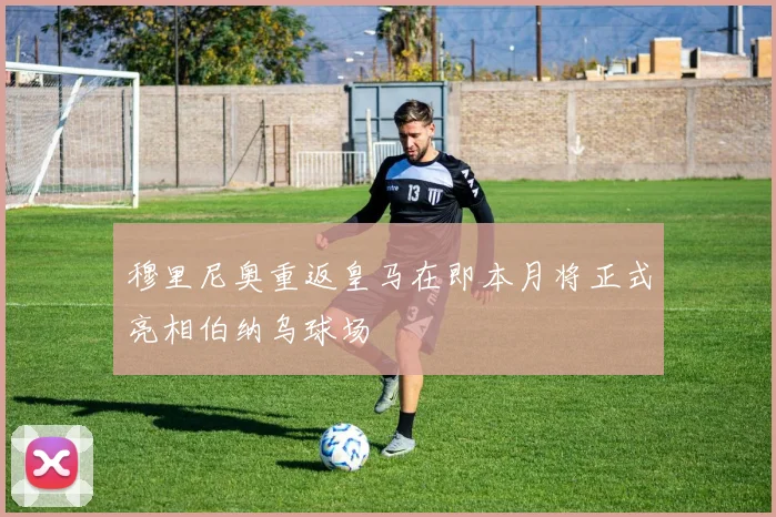 穆里尼奥重返皇马在即本月将正式亮相伯纳乌球场