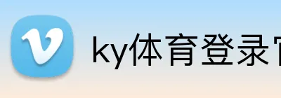 ky体育登录官网 Logo